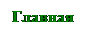 Text Box: Главная
